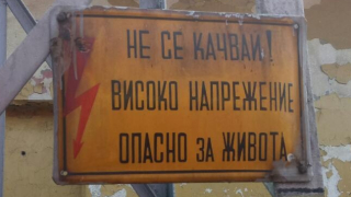 Мъж пострада тежко след като бе поразен от волтова дъга