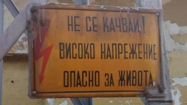 Волтова дъга удари 13-годишно дете в Димитровград