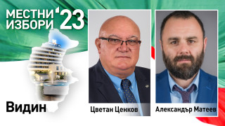 Настоящият градоначалник на Видин печели балотажа Това показват резултатите на