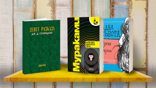 3 книги за уикенда