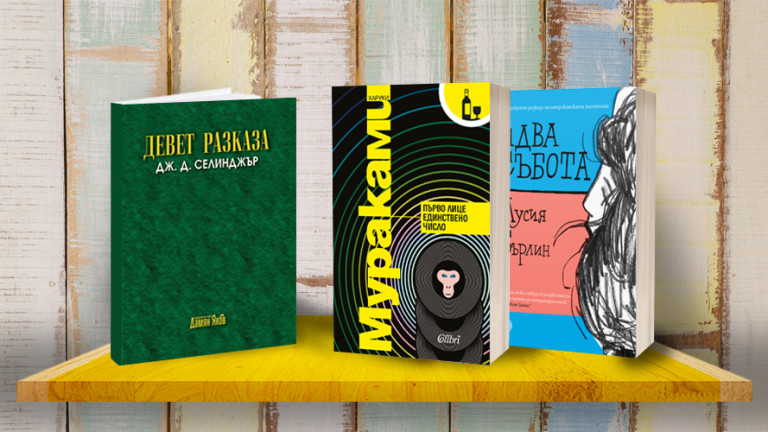 3 книги за уикенда