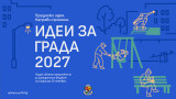Столична община търси нови идеи за София