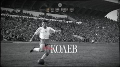 ЦСКА почете Иван Колев