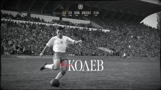 ЦСКА почете Иван Колев