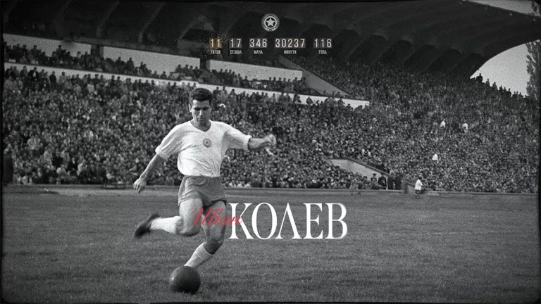 ЦСКА почете Иван Колев