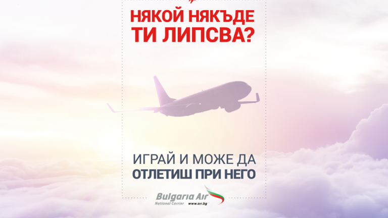 „България Ер“ раздава с игра безплатни двупосочни самолетни билети, за да се срещнете с любимите си хора в чужбина