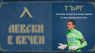 Левски пуска на търг фланелката на Пламен Андреев от контролата