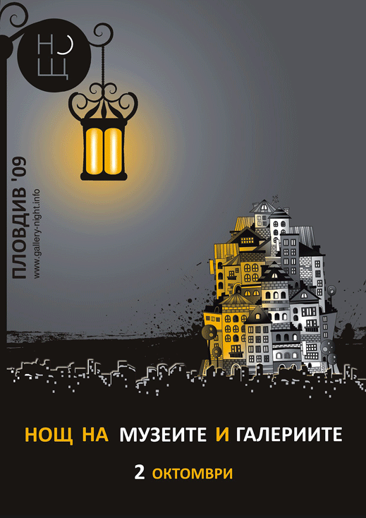 Нощ на музеите и галериите – Пловдив 2009