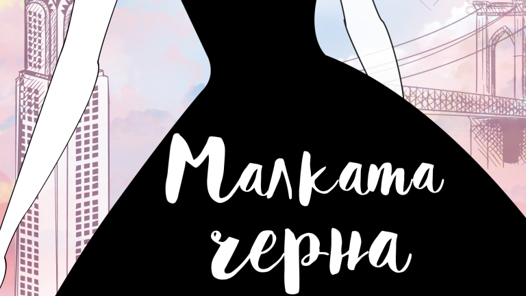 "Малката черна рокля" вече и в България
