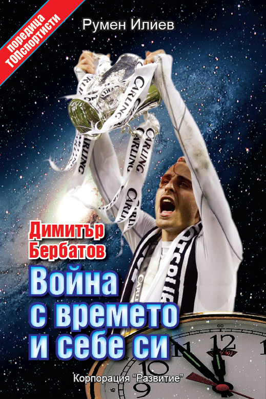 Излиза първата книга за Димитър Бербатов