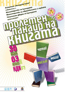 XXVII Пролетен панаир на книгата