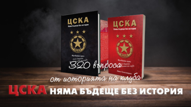 Нова книга за ЦСКА е на пазара от днес 