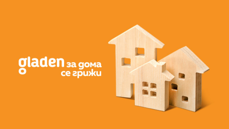 Gladen за дома се грижи