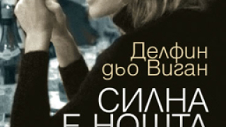 „Силна е нощта“ oт Делфин дьо Виган