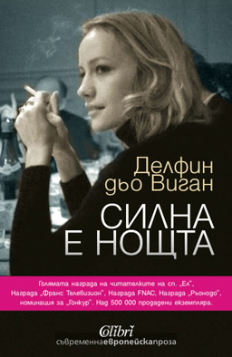 „Силна е нощта“ oт Делфин дьо Виган