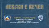 Левски пусна в продажба билетите за срещата с Черно море