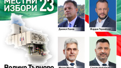 Досегашният кмет на Велико Търново води с 20% кандидата на ПП/ДБ