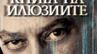 Книга на илюзиите