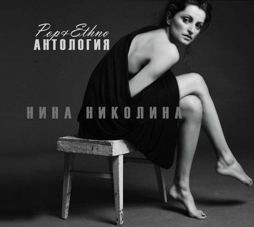 Нина Николина представя "Антология" - смесица от етно, поп и любов