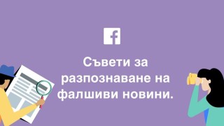 Дигиталната национална коалиция и Facebook стартират онлайн кампания насочена срещу