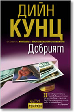 Дийн Кунц пуска трилъра "Добрият"