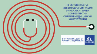От 27 март 2020 г застрахователна компания УНИКА предоставя свободен
