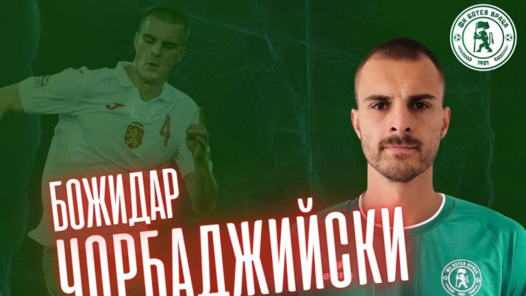 Официално: Божидар Чорбаджийски е играч на Ботев Враца