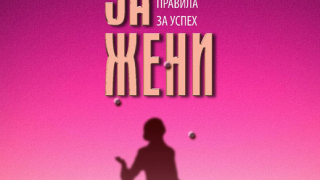 "Само за жени" от Клеър Шипман и Кати Кей