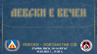 Официалният сайт на Левски информира че в продажба вече са