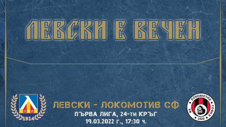 Официалният сайт на Левски информира, че в продажба вече са