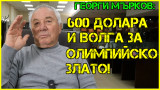  Георги Мърков: Взех 600 $ и Волга за олимпийската купа 