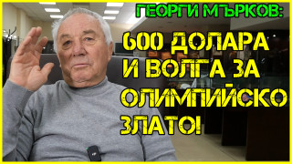 Легендарният български борец Георги Мърков е получил 600 долара и