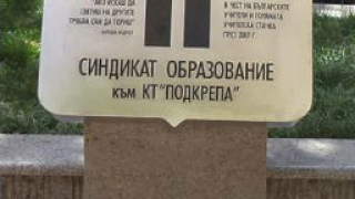 Откриват мемориал на най-голямата учителска стачка от 2007 г.