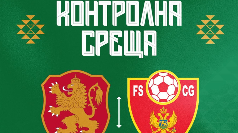 България ще мери сили с Черна гора