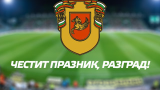 Ръководството на Лудогорец пусна поздравителен адрес по случай 146 години