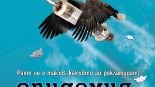 ,,Епидемия в Рая" от Zoтов