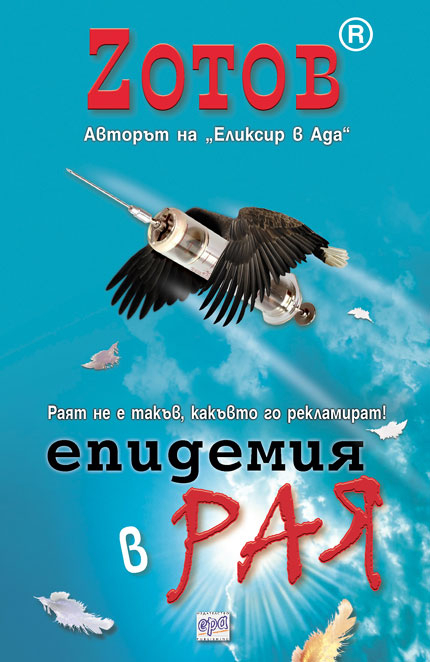,,Епидемия в Рая" от Zoтов