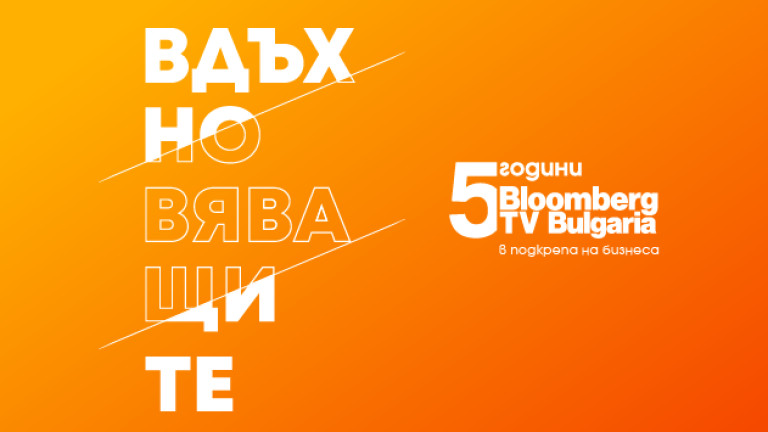 Bloomberg TV Bulgaria с инициатива "Вдъхновяващите 5" в подкрепа на българските стартъпи