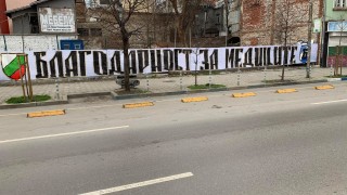 НКП на Левски благодари на българските медици по оригинален начин