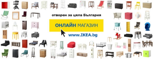 ИКЕА България отвори онлайн магазин