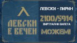  Левски се похвали с над 100 000 лв. от виртуални билети 