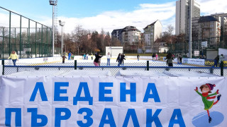 Общинската ледена пързалка в Спортен комплекс Зона Б 5 в столицата