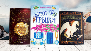 3 книги за уикенда (и за Гърция)