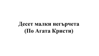 От острова на десетте малки негърчета