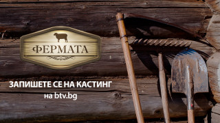 Едно от най успешните риалити предавания у нас Фермата ще се
