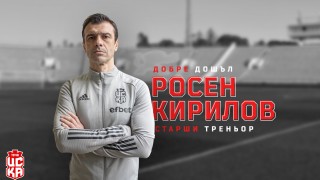 Росен Кирилов официално е новият старши треньор на ФК ЦСКА