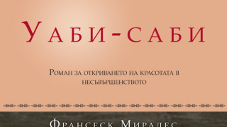 "Уаби-саби" - история за красивите неща