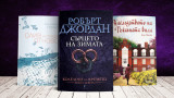 3 книги за уикенда от Елизабет Страут, Робърт Джордан и Ане Якобс