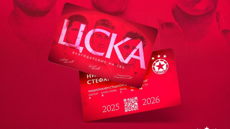 ЦСКА продължава да продава абонаментни карти за пролетния полусезон. В