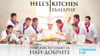 Кулинарното състезание за професионални готвачи Hell s Kitchen България стартира на